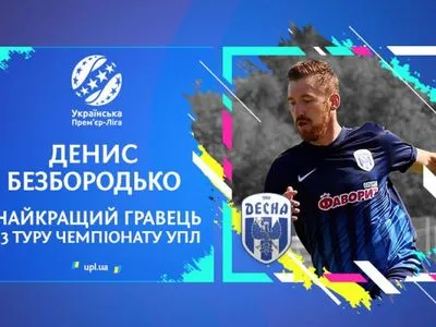 Нападник "Десни" тріумфував у номінації найкращий футболіст туру УПЛ