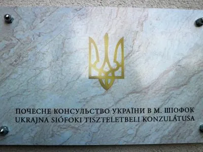 Украина открыла еще одно консульство в Венгрии