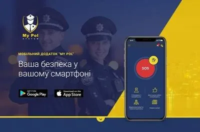 В Україні з'явився мобільний додаток для зв'язку із поліцією