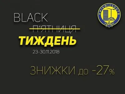 "Киевгорстрой" объявил "черную неделю" скидок