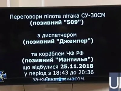 СБУ оприлюднила розмови російських льотчиків під час атаки на українські кораблі