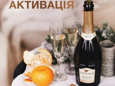 "Коктебель" вітає шанувальників з Новим роком: дарує шампанське