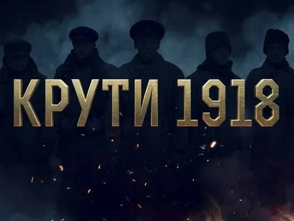 Завершено производство исторической драмы "Круты 1918"