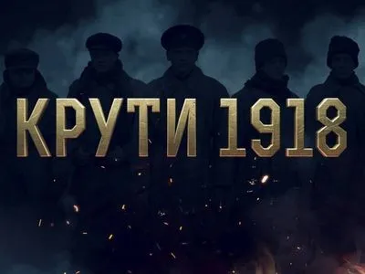 Завершено виробництво історичної драми "Крути 1918"