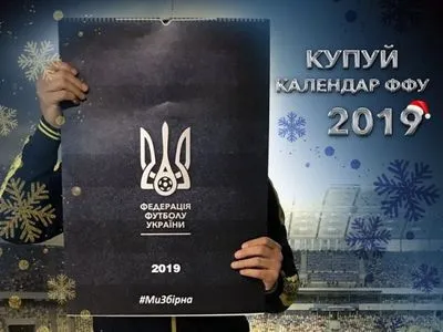 Федерація футболу презентувала футбольний календар на 2019 рік