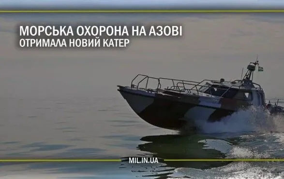 Морська охорона на Азові отримала новий катер
