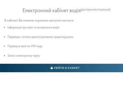 В Украине заработал электронный кабинет водителя
