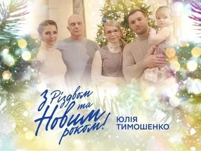Юлія Тимошенко разом зі всією сім'єю привітала Україну з Різдвом