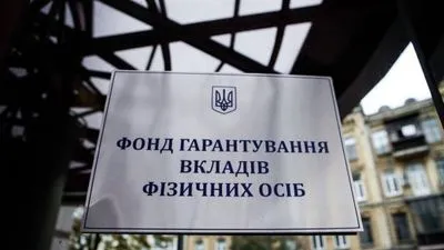 ФГВФО достроково погасив кредит НБУ ще на 140 млн грн