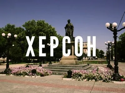 Украинцы призвали Порошенко переименовать Херсон
