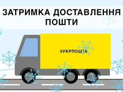 "Укрпошта" повідомила про затримки доставки пошти в Україні