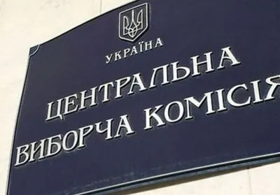 ЦВК відмовила в реєстрації трьом претендентам на посаду Президента