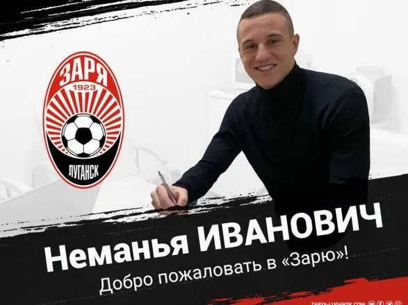 "Заря" объявила о подписании сербского и украинского футболистов
