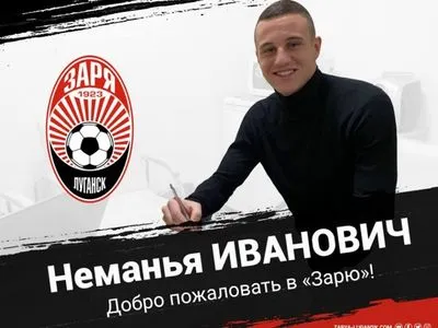 "Зоря" оголосила про підписання сербського та українського футболістів