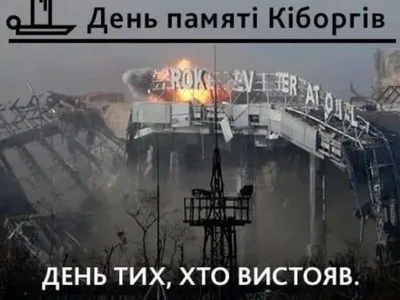 Сьогодні вшановують захисників Донецького аеропорту