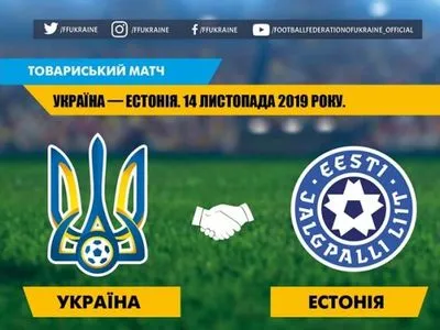 Сборная Украины проведет домашний контрольный матч с Эстонией
