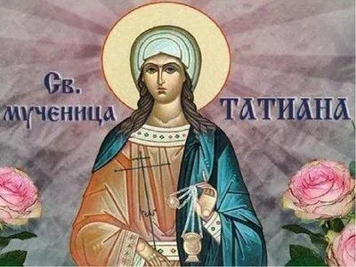 Сегодня празднуют Татьянин день