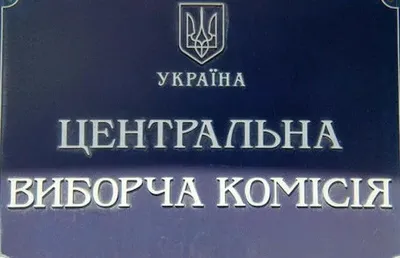 ЦВК зареєструвала 39 заяв від потенційних кандидатів на вибори президента України