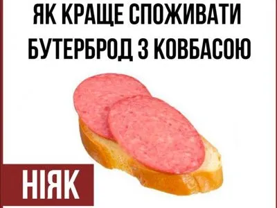 Супрун хочет, чтобы украинцы не ели бутерброды с колбасой