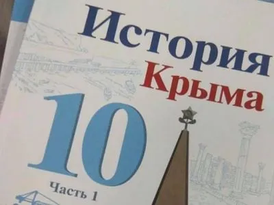 У підручниках історії Криму виявили факти розпалювання ворожнечі і наклеп