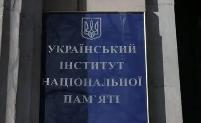 Торік Інститут національної пам’яті витратив майже 55,5 млн грн