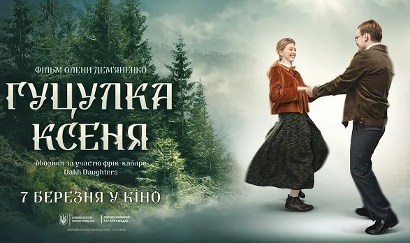 Украинский мюзикл "Гуцулка Ксеня" выйдет в прокат 7 марта