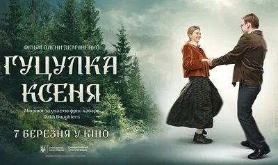 Український мюзикл "Гуцулка Ксеня" вийде у прокат 7 березня