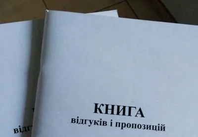 В Україні скасували обов'язковість книги скарг