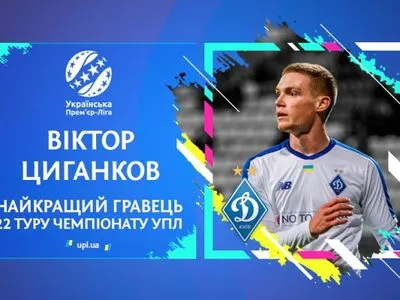 Лидер "Динамо" признан лучшим футболистом крайнего тура первого этапа УПЛ