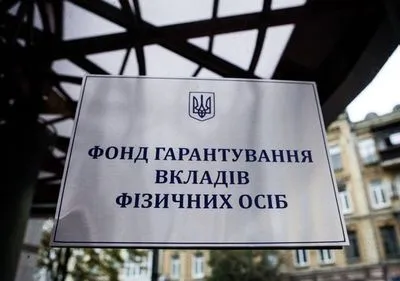 Фонд гарантирования вкладов приостановил выплаты вкладчикам банка "Хрещатик"