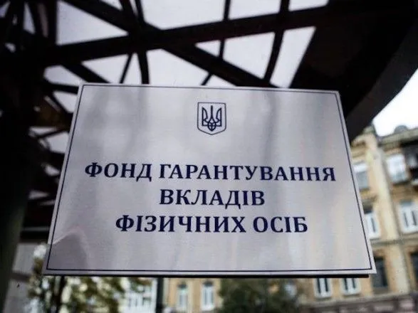 Фонд гарантирования досрочно погасил часть долга перед Министерством финансов Украины