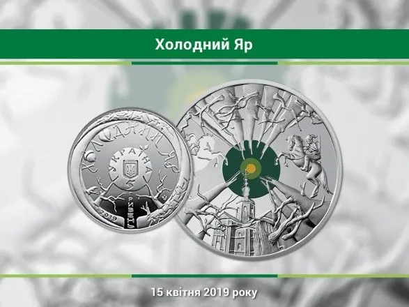 В Украине 15 апреля введут в обращение монету "Холодный Яр"