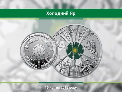 В Украине 15 апреля введут в обращение монету "Холодный Яр"