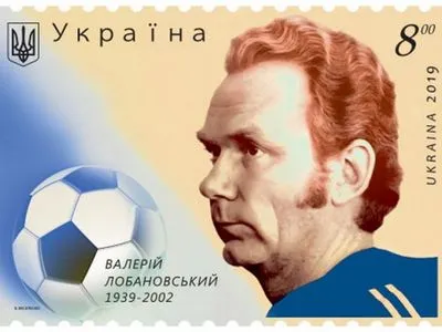 Сегодня торжественное погашение почтовой марки "Валерий Лобановский. 1939-2002"