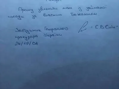 Заступник Генпрокурора України опублікував рапорт про відставку