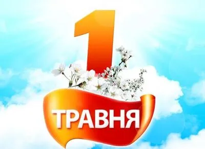 Сегодня в Украине отмечают День труда