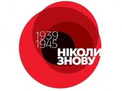 Украина отмечает День памяти и примирения