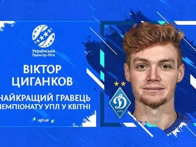 Представитель "Динамо" стал игроком месяца в УПЛ