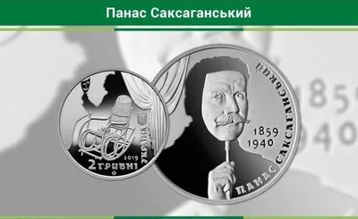 НБУ вводит в обращение памятную монету "Панас Саксаганский"
