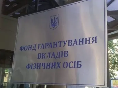 Фонд гарантирования вкладов ликвидировал два украинских банка