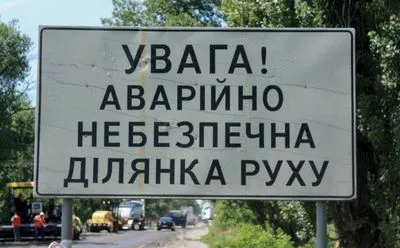 Стало известно, где в Украине на трассах больше всего аварийно опасных участков