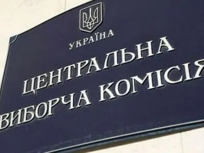 ЦВК зареєструвала перших п’ятьох кандидатів від політичних партій