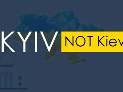 KyivNotKiev: Совет США утвердил правильное название столицы в международной базе