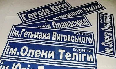 За пять лет в Киеве переименовали 219 улиц