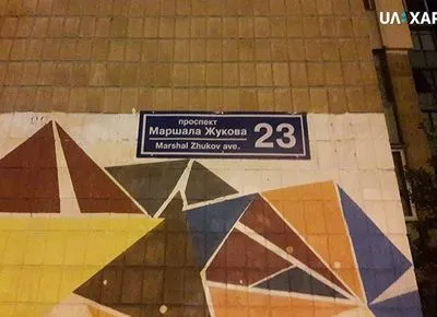 В Харькове неизвестные ночью меняют таблички проспекта Григоренко на Жукова