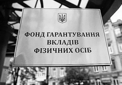 Фонд гарантирования продал активов банков-банкротов на 66 млн грн