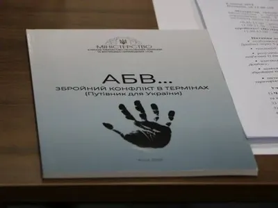 В МинВОТ представили путеводитель с терминологией касательно конфликта на Донбассе