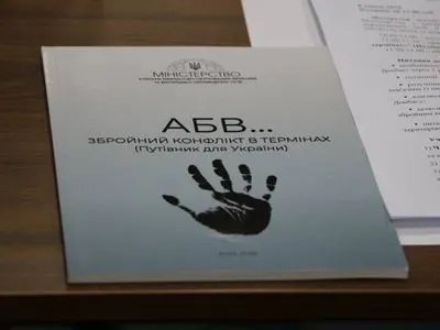 В МинВОТ представили путеводитель с терминологией касательно конфликта на Донбассе