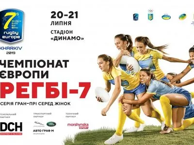 DCH Ярославского поддержала турнир 12 сильнейших женских команд Европы по регби-7 в Харькове