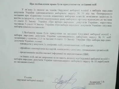 Скандальний округ на Донеччині: ОВК хоче видворити із засідання кандидатів, спостерігачів і ЗМІ